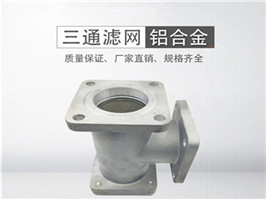灑水車三通過濾網(wǎng)，加油車過濾網(wǎng)
